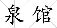 泉館