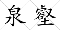 泉壑