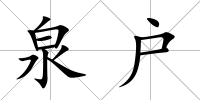 泉戶