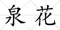 泉花