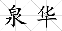 泉華