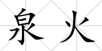 泉火