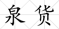 泉貨