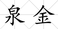 泉金