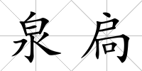 泉扃