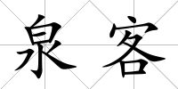 泉客
