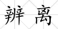 辨離