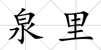 泉里
