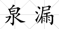 泉漏