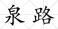 泉路