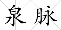 泉脈