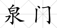 泉門