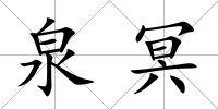 泉冥