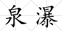 泉瀑