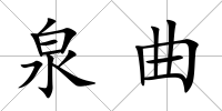 泉曲