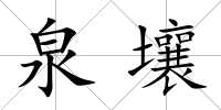 泉壤