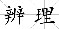 辨理
