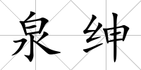 泉紳