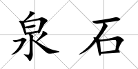泉石