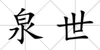 泉世