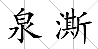 泉澌
