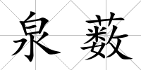 泉藪