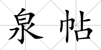 泉帖