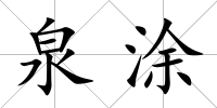 泉涂