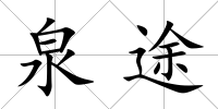 泉途
