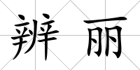 辨麗