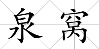 泉窩