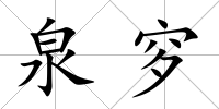 泉穸