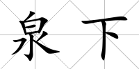 泉下
