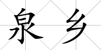泉鄉