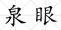 泉眼