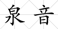 泉音