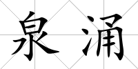 泉涌