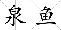 泉魚(yú)