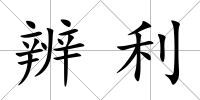 辨利
