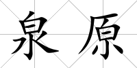 泉原