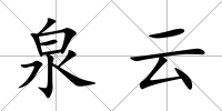 泉云