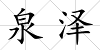 泉澤