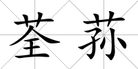 荃蓀
