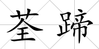荃蹄