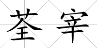 荃宰