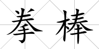 拳棒