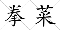 拳菜