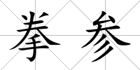 拳參