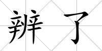 辨了