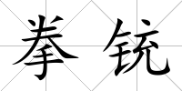 拳銃